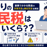 せどりの住民税の計算方法と納付方法を解説するイラスト