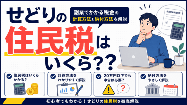 せどりの住民税はいくら？副業でかかる税金の計算方法と納付方法を解説