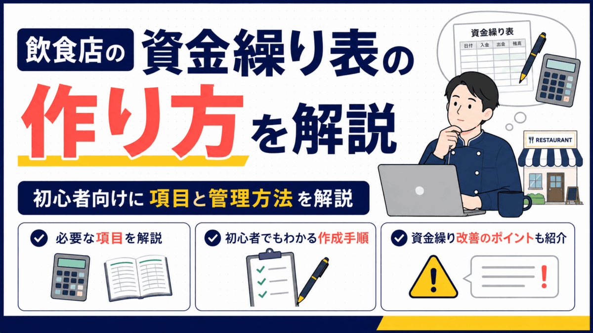 飲食店の資金繰り表の作り方を解説するイラスト