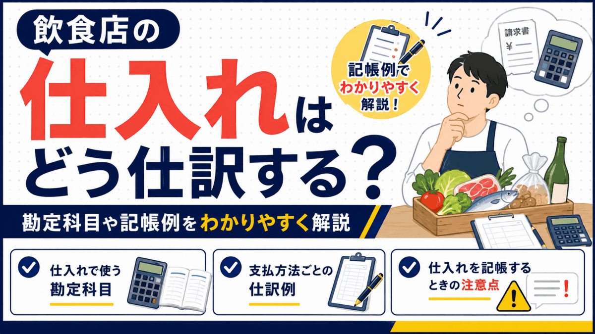 飲食店の仕入れの勘定科目と仕訳を解説するイラスト