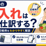 飲食店の仕入れの勘定科目と仕訳を解説するイラスト