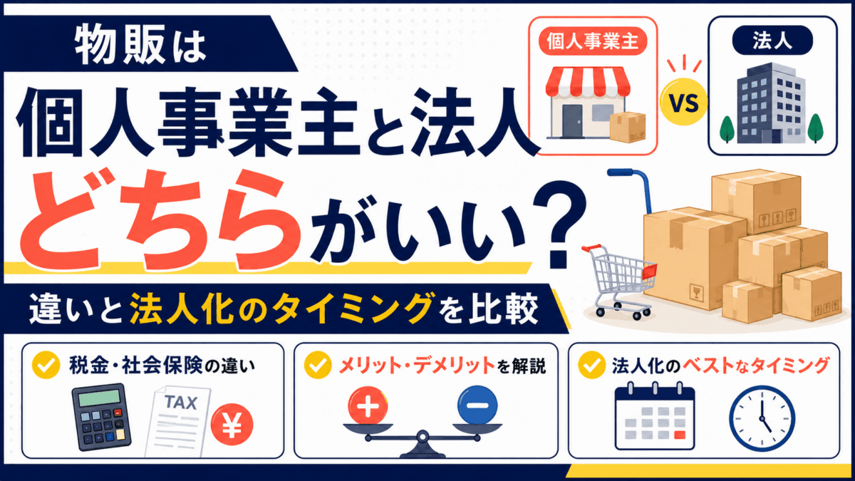物販の個人事業主と法人の違いを解説するイラスト