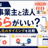 物販の個人事業主と法人の違いを解説するイラスト