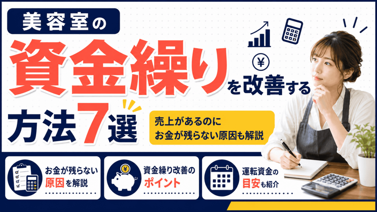 「美容室の資金繰りを改善する方法7選」を解説するアイキャッチ画像