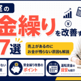「美容室の資金繰りを改善する方法7選」を解説するアイキャッチ画像