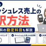「美容室のキャッシュレス売上の仕訳方法」を解説するアイキャッチ画像