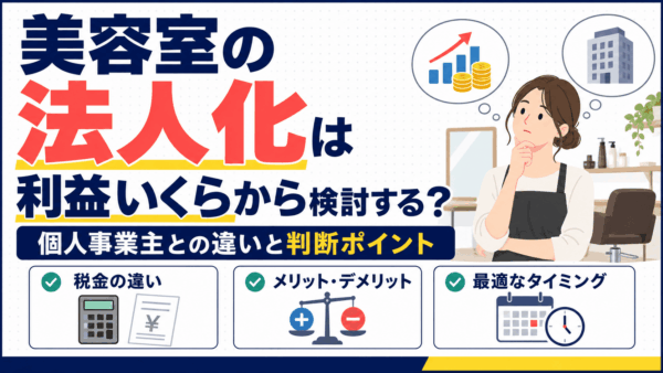 美容室の法人化は利益いくらから検討する？個人事業主との違いと判断ポイント