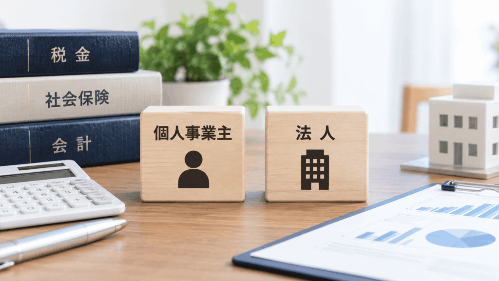 個人事業主と法人の違いを会計資料とともに示すイメージ
