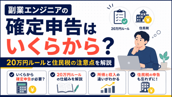 副業エンジニアの確定申告はいくらから？20万円ルールと住民税の注意点を解説