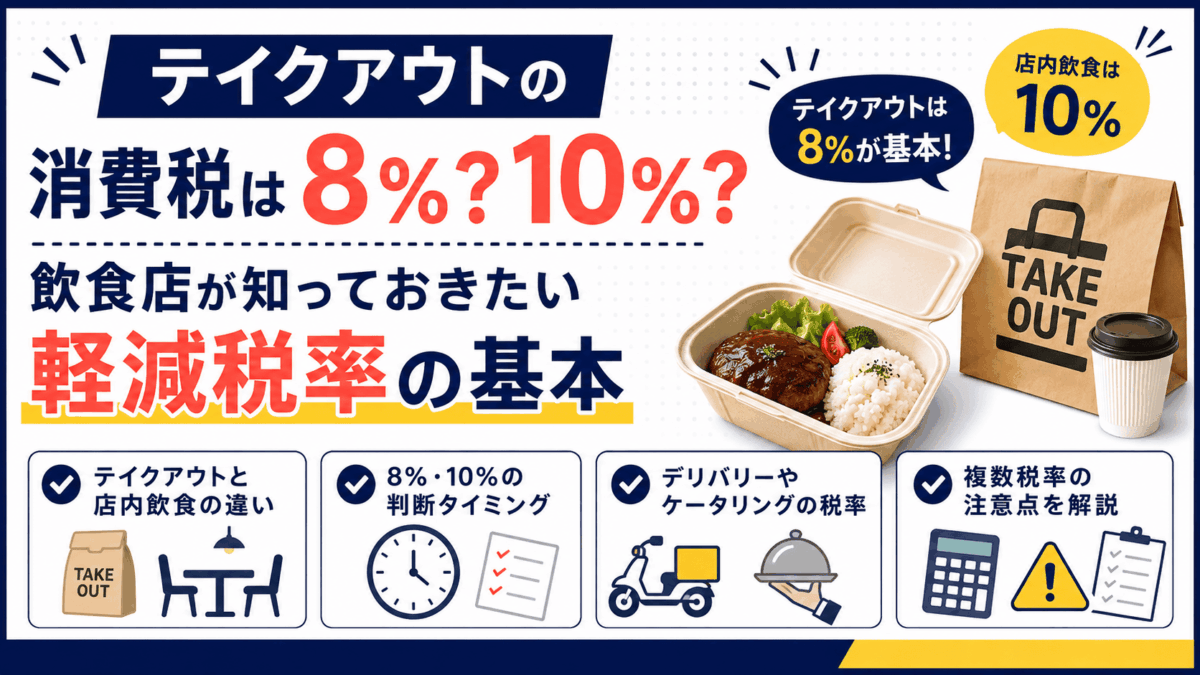 テイクアウトの消費税率と軽減税率を解説するイラスト
