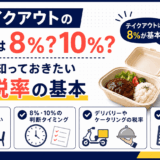 テイクアウトの消費税率と軽減税率を解説するイラスト
