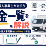 「運送業の個人事業主が支払う税金一覧」を解説するアイキャッチ画像