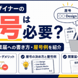 Webデザイナーの屋号の決め方を解説するイラスト
