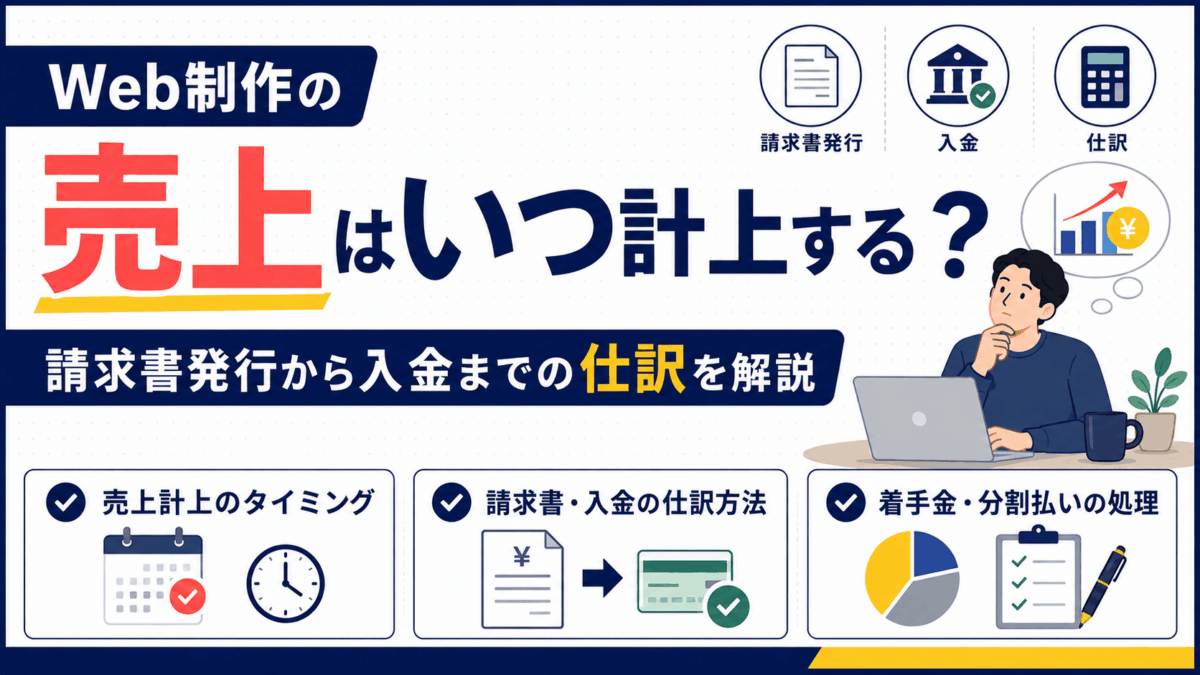 「Web制作の売上はいつ計上する?請求書発行から入金までの仕訳」を解説するアイキャッチ画像