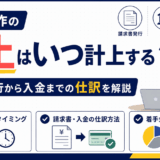 「Web制作の売上はいつ計上する？請求書発行から入金までの仕訳」を解説するアイキャッチ画像