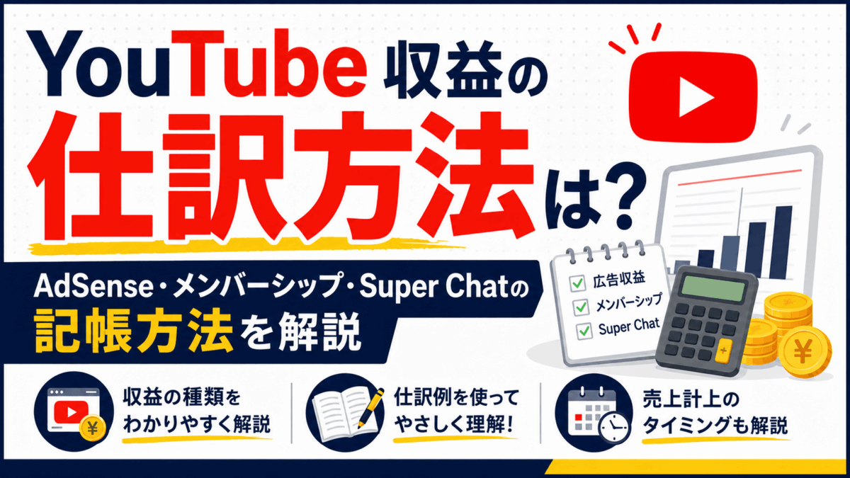 YouTube収益の仕訳方法を解説するイラスト