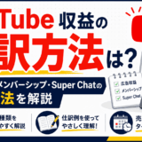 YouTube収益の仕訳方法を解説するイラスト