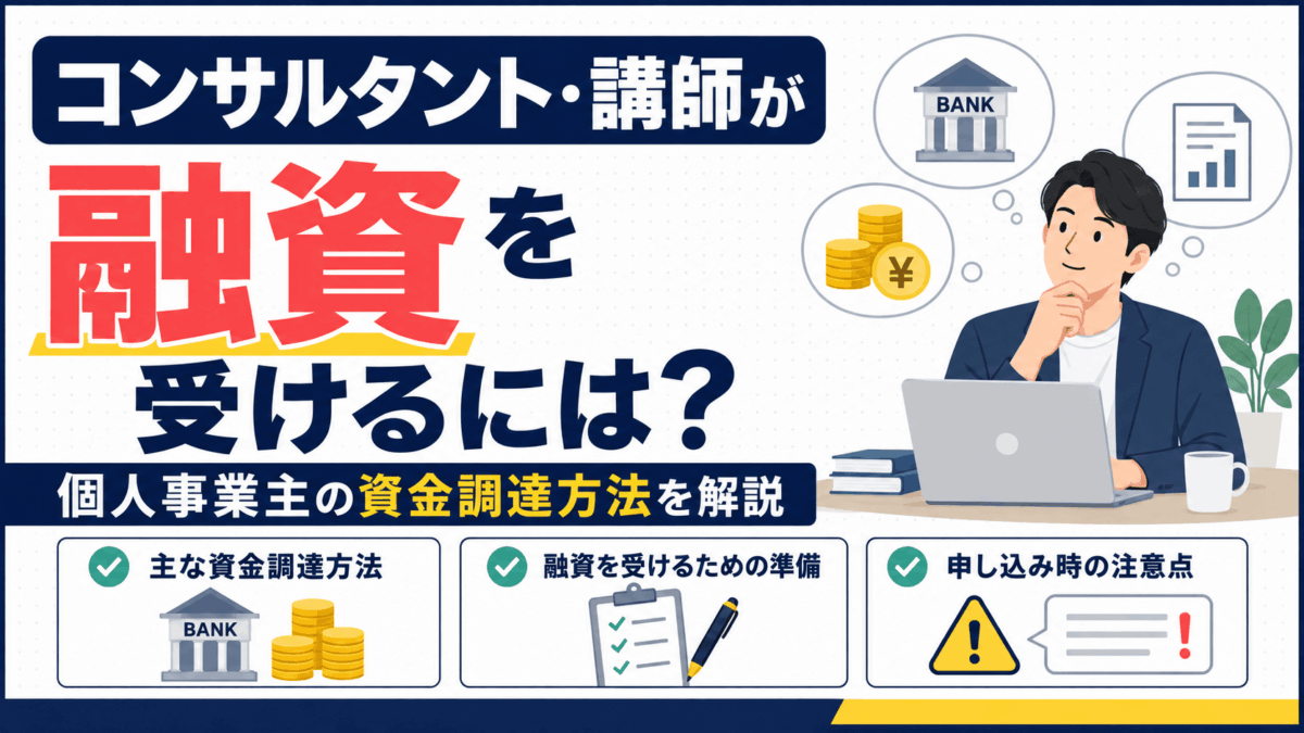 コンサルタントや講師が融資を受ける方法を解説するイラスト
