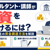 コンサルタント・講師が融資を受けるには？個人事業主の資金調達方法を解説