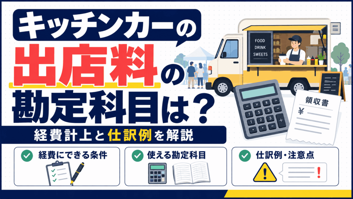 キッチンカーの出店料の勘定科目と仕訳を解説するイラスト