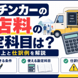 キッチンカーの出店料の勘定科目は？経費計上と仕訳例を解説