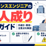フリーランスエンジニアの法人成り手続きと費用の解説図