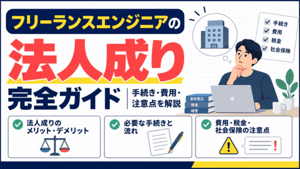 フリーランスエンジニアの法人成り完全ガイド｜手続き・費用・注意点を解説