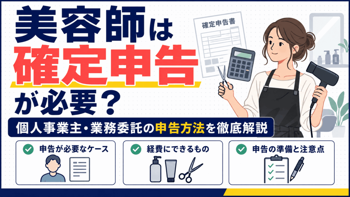 美容師の確定申告方法と必要経費を解説するイラスト
