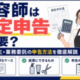 美容師の確定申告方法と必要経費を解説するイラスト