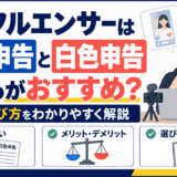 インフルエンサーは青色申告と白色申告どちらがおすすめ？違いと選び方を解説