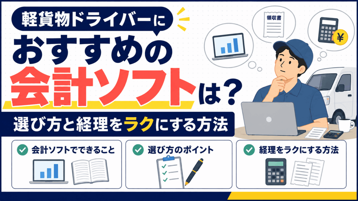 軽貨物ドライバー向け会計ソフトの選び方を解説するイラスト