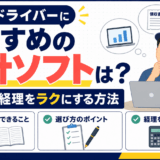 軽貨物ドライバー向け会計ソフトの選び方を解説するイラスト