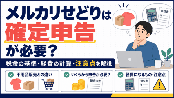 メルカリせどりは確定申告が必要？不用品販売との違いもわかりやすく解説