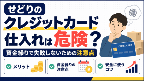 せどりのクレジットカード仕入れは危険？資金繰りで失敗しないための注意点