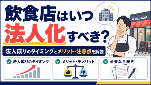 飲食店はいつ法人化すべき？法人成りのタイミングとメリット・注意点