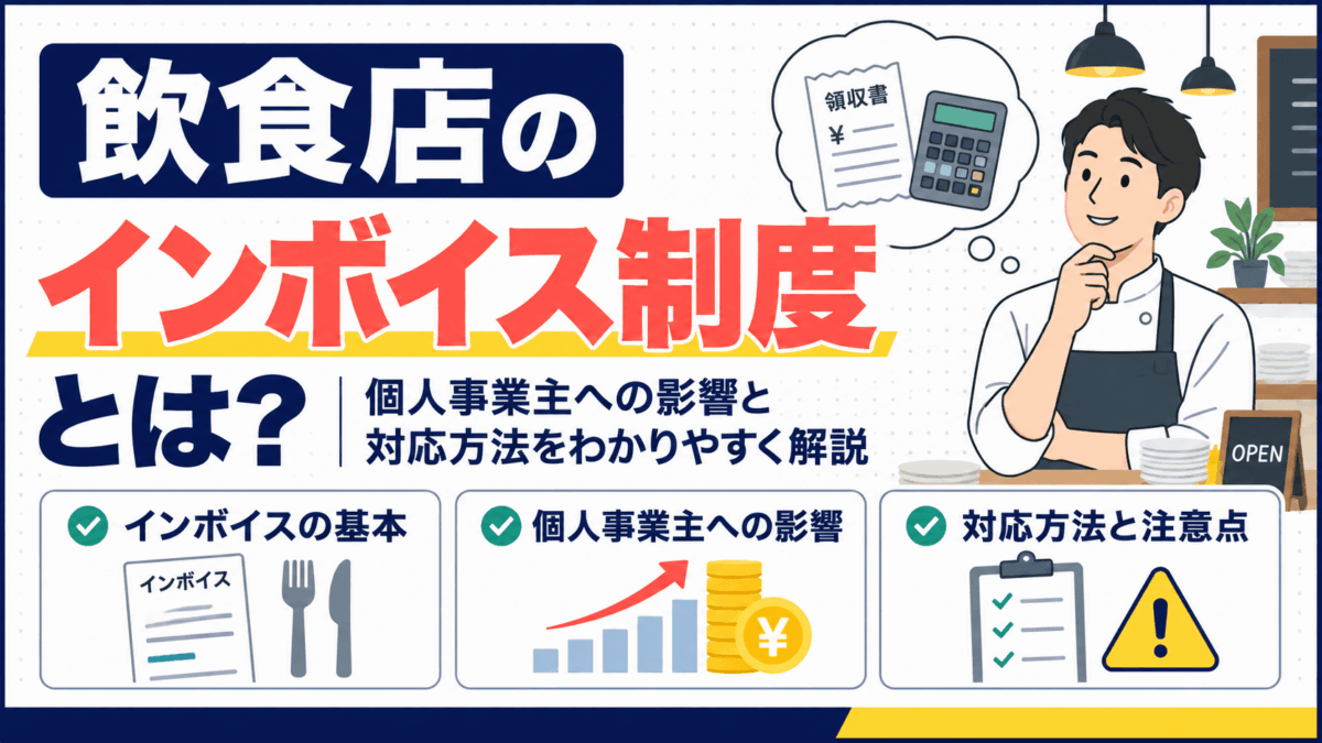 飲食店のインボイス制度と対応方法を解説するイラスト
