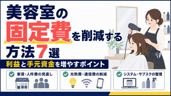 美容室の固定費を削減する方法7選｜利益と手元資金を増やすポイント