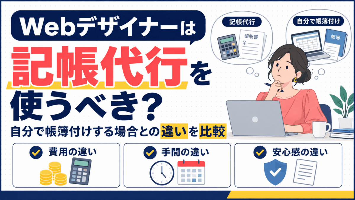 記帳代行と自分で帳簿付けする場合の違いを比較したWebデザイナー向け解説図