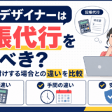 記帳代行と自分で帳簿付けする場合の違いを比較したWebデザイナー向け解説図