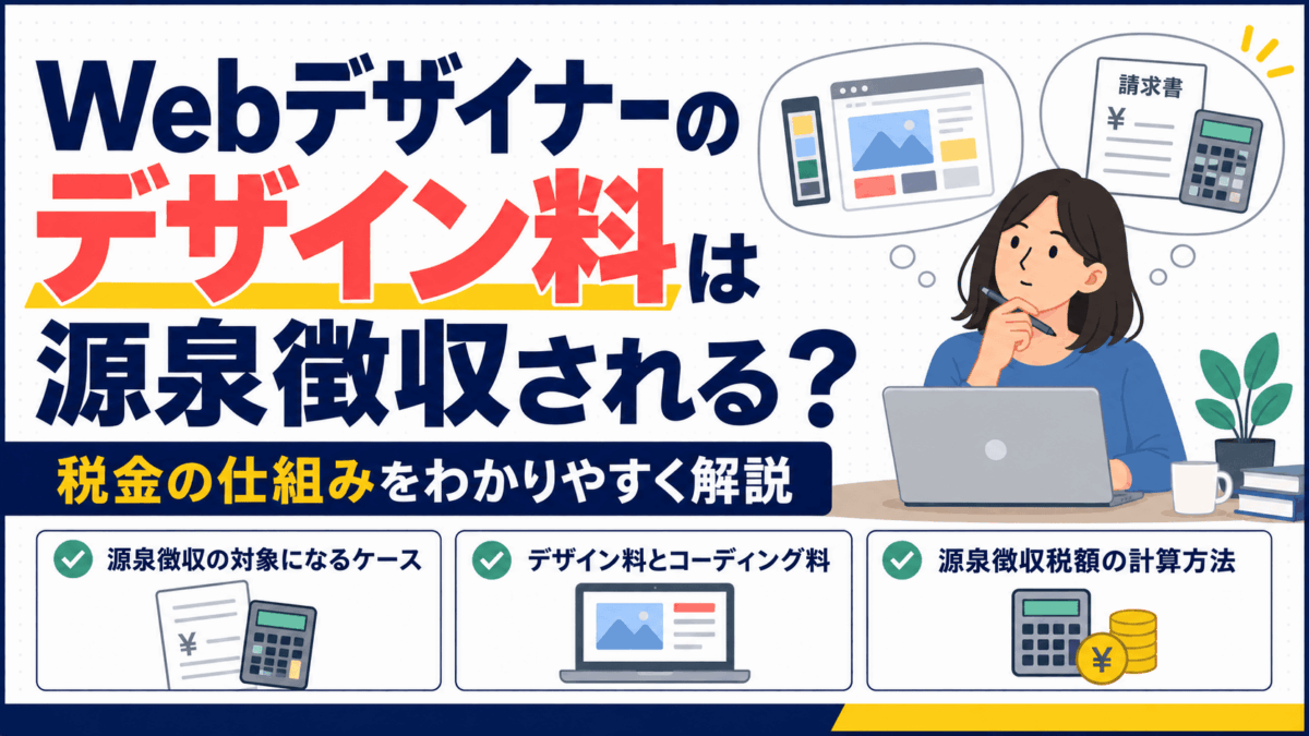 Webデザイナーのデザイン料と源泉徴収を解説するイラスト