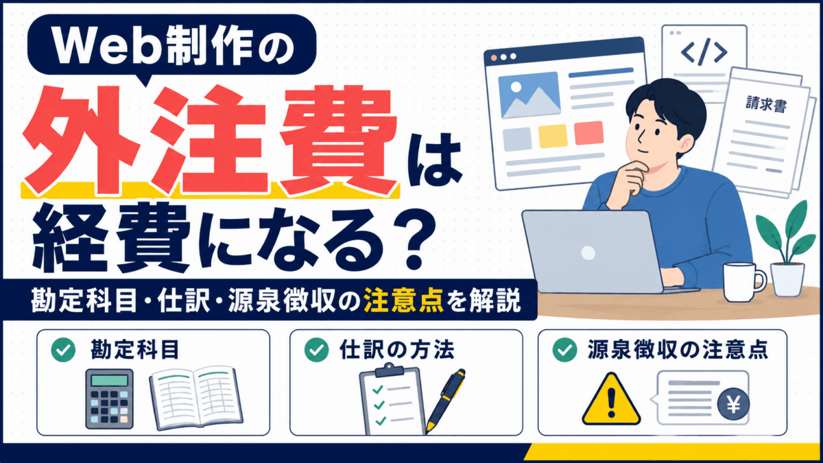 Web制作の外注費の勘定科目と源泉徴収を解説するイラスト
