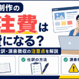 Web制作の外注費は経費になる？勘定科目・仕訳・源泉徴収の注意点
